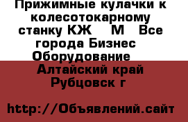 Прижимные кулачки к колесотокарному станку КЖ1836М - Все города Бизнес » Оборудование   . Алтайский край,Рубцовск г.